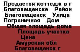 Продается коттедж в г. Благовещенске › Район ­ Благовещенск › Улица ­ Пограничная › Дом ­ 81/5 › Общая площадь дома ­ 350 › Площадь участка ­ 10 › Цена ­ 12 000 000 - Амурская обл., Благовещенск г. Недвижимость » Дома, коттеджи, дачи продажа   